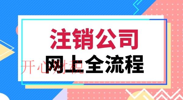注銷公司會(huì)遇到哪些難題（注銷公司常見(jiàn)的問(wèn)題有哪些）