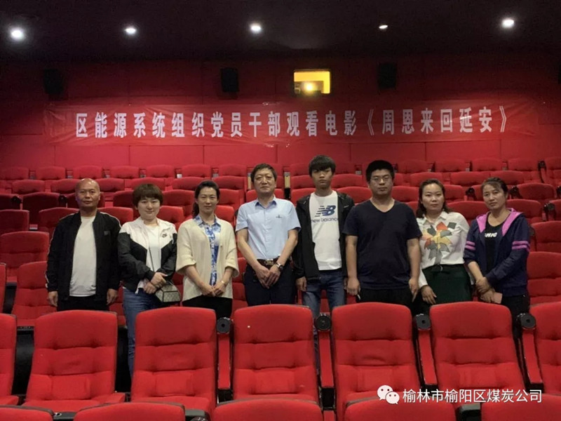 榆林市榆陽區(qū)能源局黨總支、榆陽區(qū)煤炭公司黨支部組織黨員干部觀看紅色教育電影《周恩來回延安》