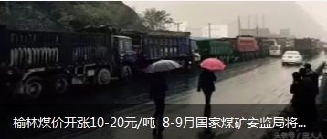 榆林煤價開漲10-20元/噸 8-9月國家煤礦安監(jiān)局將對陜西、山西、內蒙古等產地煤礦開展大督查