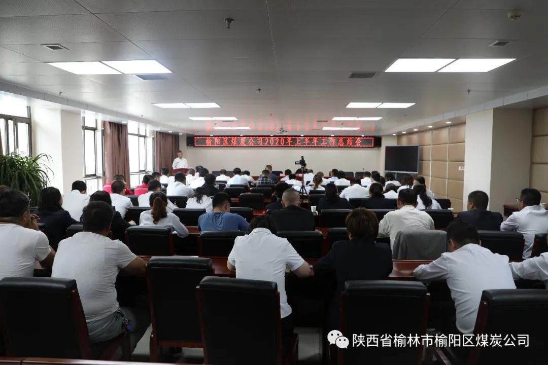 榆陽(yáng)區(qū)煤炭公司召開2020年半年工作總結(jié)暨人事專題會(huì)議