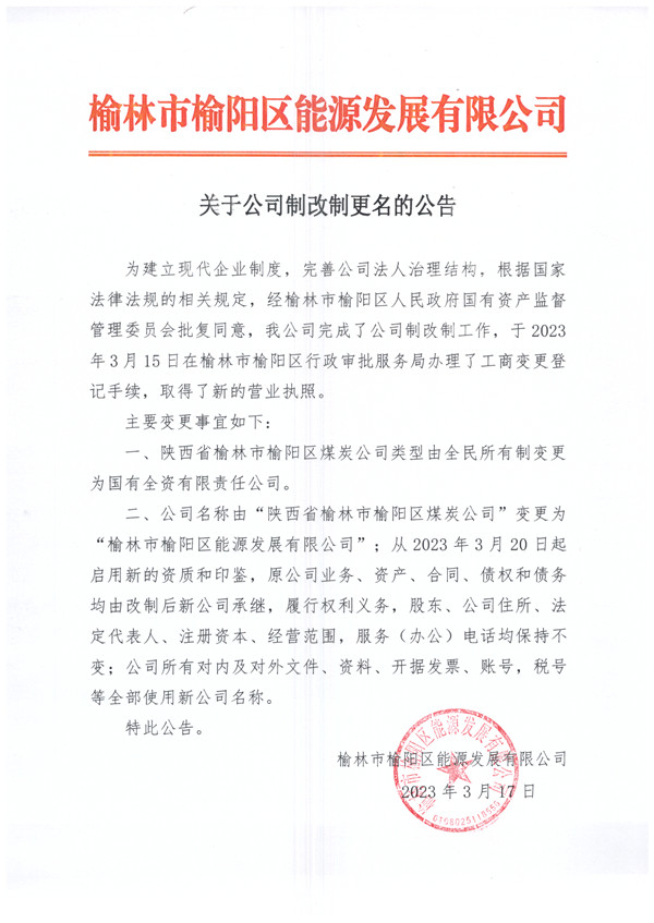 榆林市榆陽區(qū)能源發(fā)展有限公司關于公司制改制更名的公告