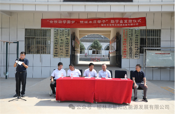 金秋助學(xué)圓夢、情暖朱莊學(xué)子—— 榆陽區(qū)能源發(fā)展有限公司助學(xué)金發(fā)放儀式