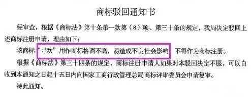 細(xì)數(shù)！那些「格調(diào)」不高被駁回的商標(biāo)