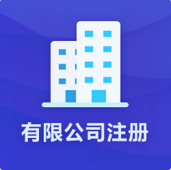 深圳公司注冊辦理價格是如何的？