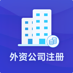深圳公司注冊取名考慮到的問題是什么？