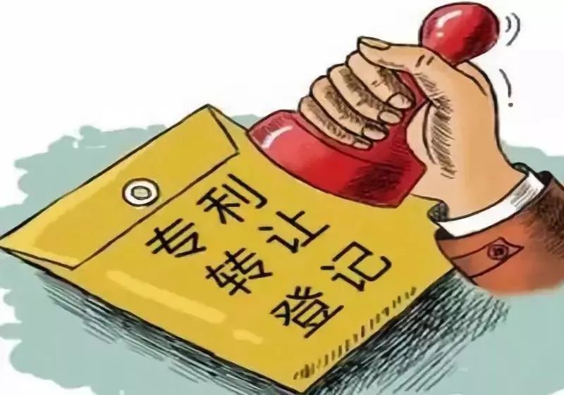 專利轉讓