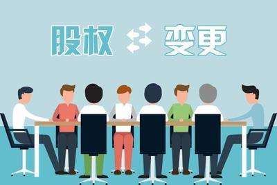 公司股權(quán)變更流程詳細(xì)步驟