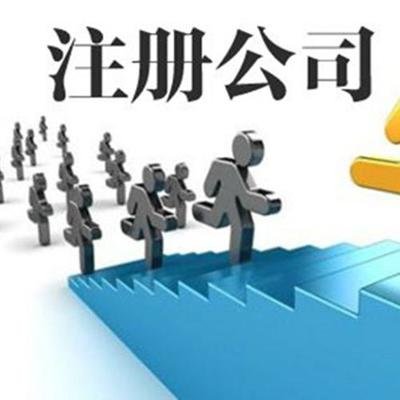 深圳外貿(mào)公司注冊(cè)條件以及辦理流程