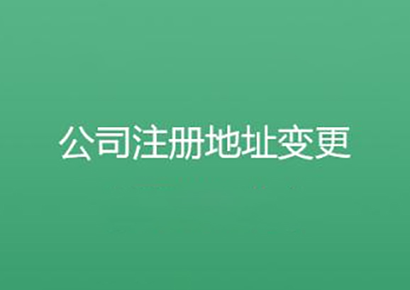 公司變更地址的流程有哪些