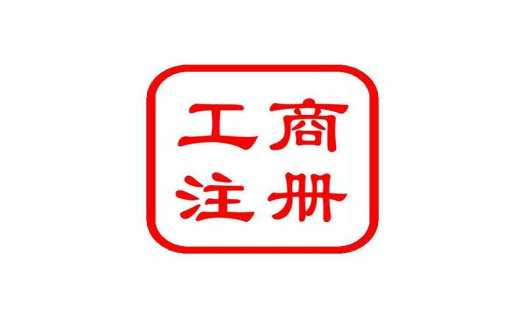 工商注冊(cè) 