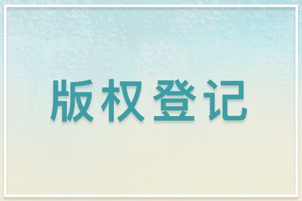 版權(quán)登記 