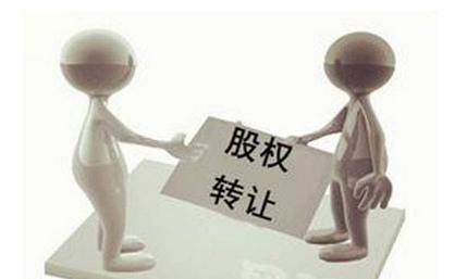 股權轉讓 
