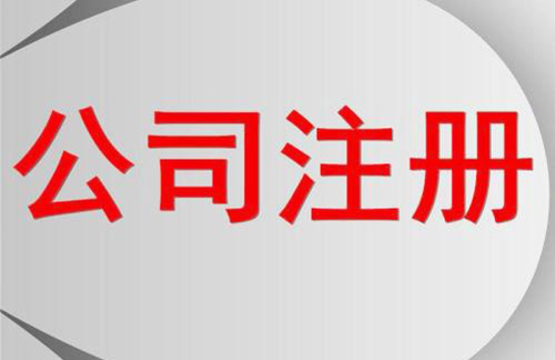 股份有限公司注冊流程有哪些？