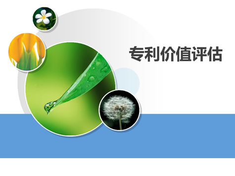 專利準(zhǔn)確評估對專利買賣的重要性