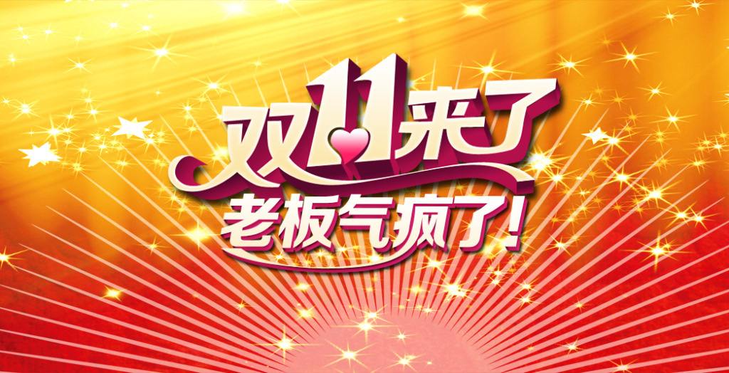 雙十一臨近！“雙十一”的商標能隨便用嗎？
