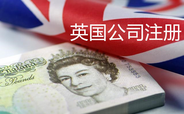 英國(guó)公司注冊(cè)3.jpg