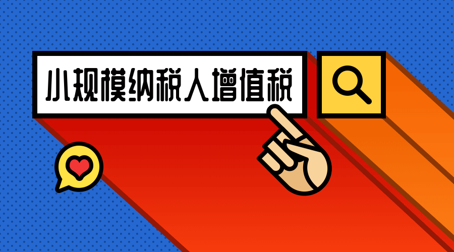 小規(guī)模納稅人增值稅稅率是多少？