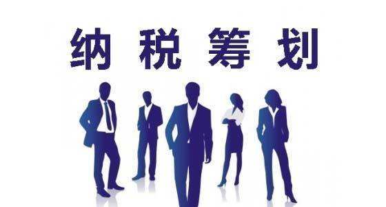 納稅籌劃的風(fēng)險有哪些？