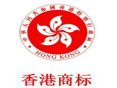 注冊(cè)香港商標(biāo)的諸多好處