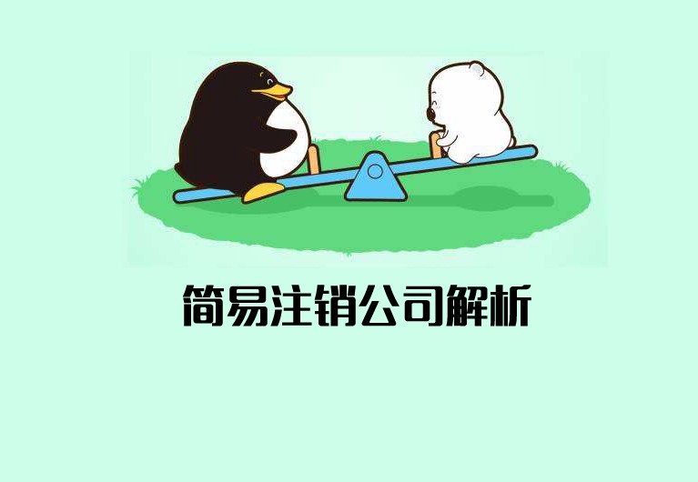 公司簡易注銷什么意思？