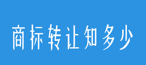 好辦易解析：商標(biāo)轉(zhuǎn)讓合同糾紛應(yīng)該如何處理