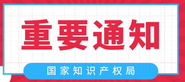 國家知識產(chǎn)權(quán)局