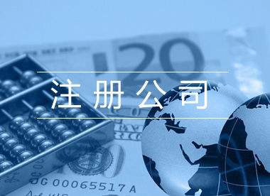 東莞公司注冊(cè)資本填多少比較合適？