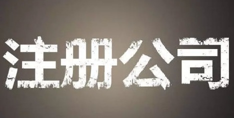 上海自貿(mào)區(qū)注冊(cè)公司的優(yōu)勢(shì)和流程？