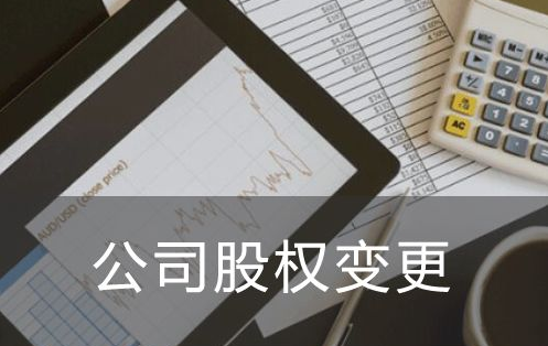 公司股權(quán)變更手續(xù)應(yīng)該怎么辦理，需要準(zhǔn)備哪些材料？