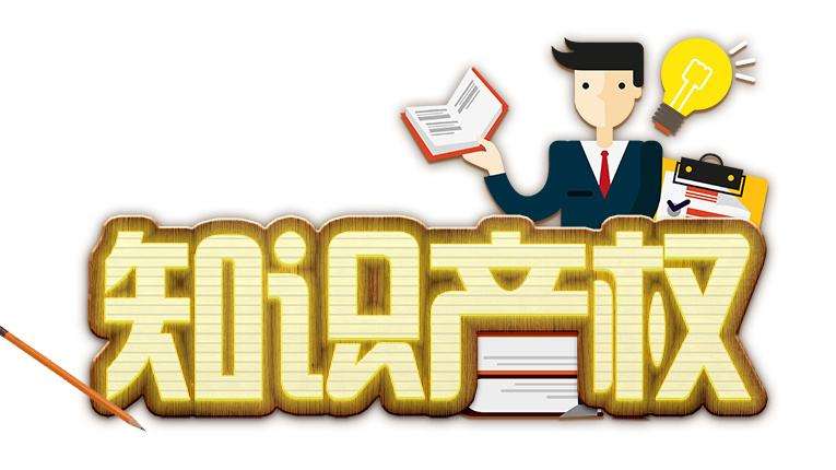 知識產(chǎn)權(quán)