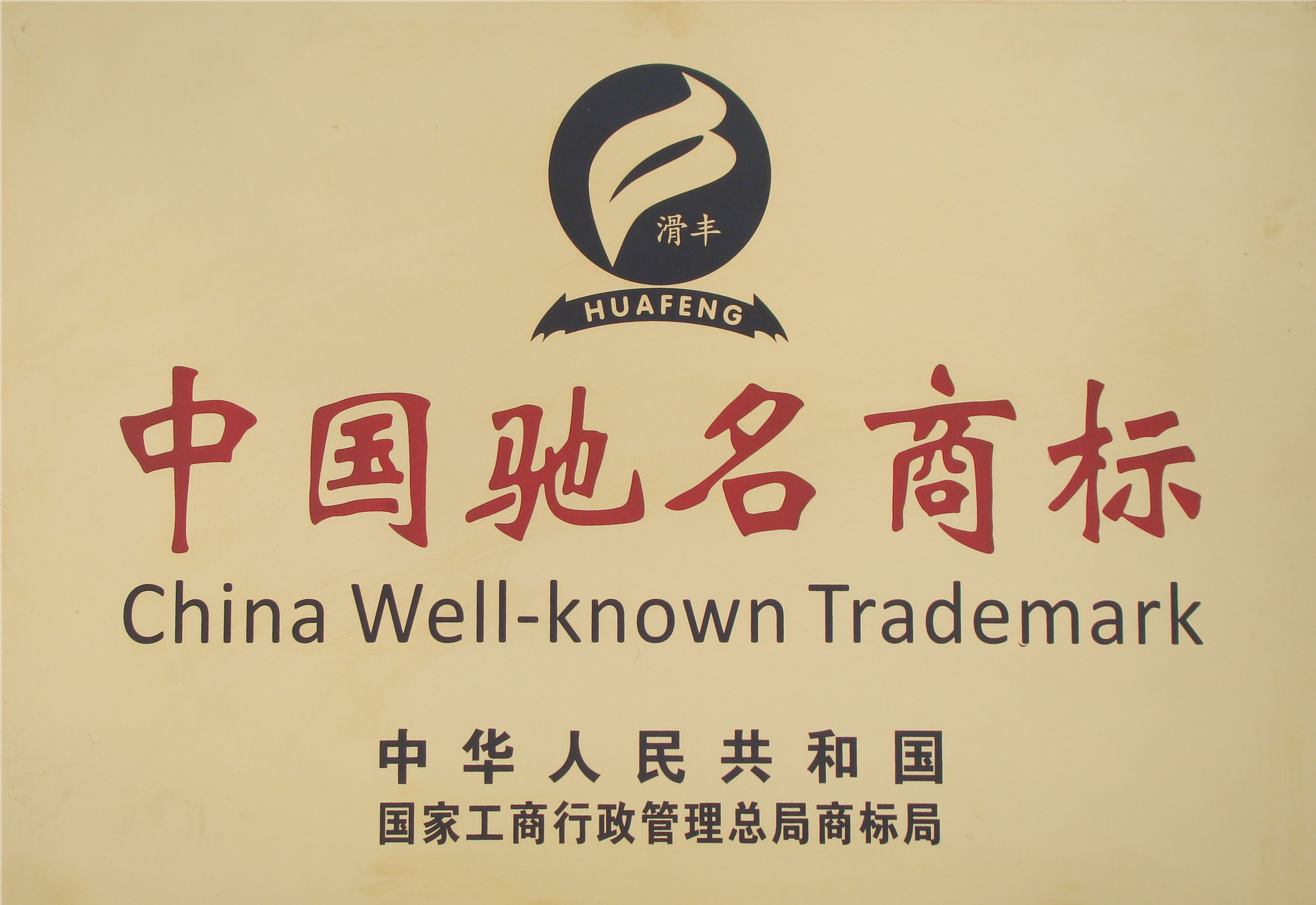 企業(yè)須知！申請馳名商標(biāo)究竟有什么好處？
