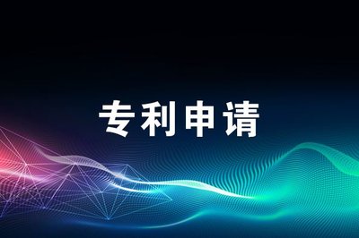 專利申請(qǐng) 