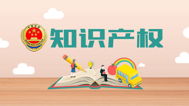 知識產(chǎn)權(quán)。。.jpeg