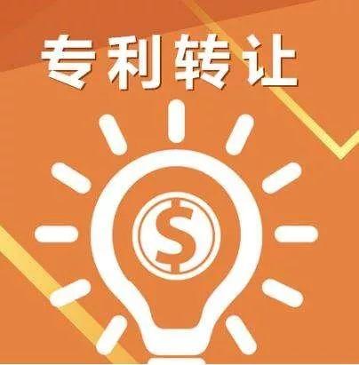 專利轉(zhuǎn)讓.jpeg