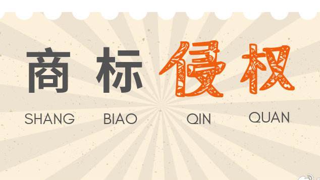 發(fā)現(xiàn)別的企業(yè)商標(biāo)侵權(quán)，我們可以如何舉報(bào)？