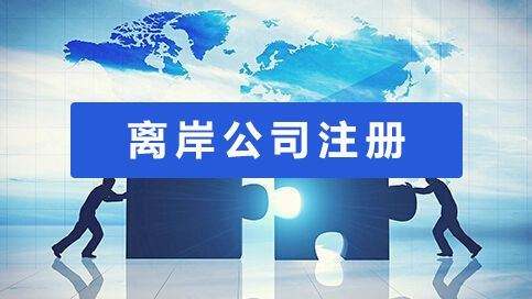 哪里可以注冊離岸公司？該如何選注冊地