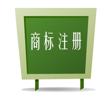 商標(biāo)注冊(cè)。.jpeg