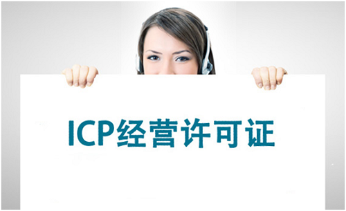 互聯(lián)網(wǎng)時(shí)代怎么可以不了解ICP經(jīng)營許可證