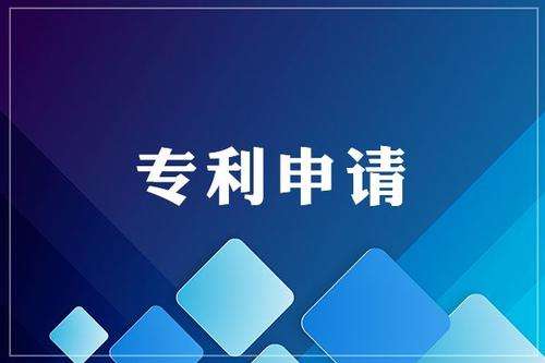 申請專利為什么要趁早？
