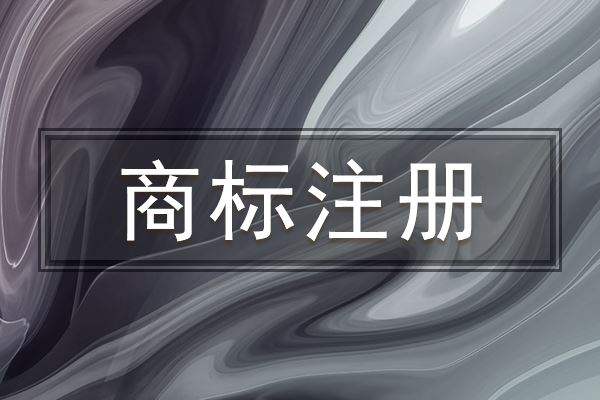 不同國家商標注冊的時間比較！