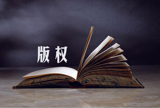 企業(yè)申請注冊的版權(quán)受到侵權(quán)了怎么辦呢? 企業(yè)申請注冊的版權(quán)受到侵權(quán)了怎么辦呢?