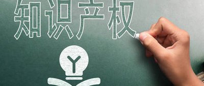 知識產權