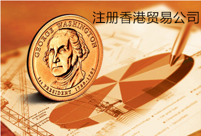 注冊香港貿(mào)易公司的條件及好處