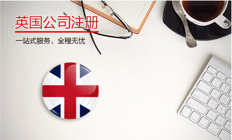 英國(guó)公司注冊(cè)