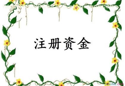 公司注冊資金有什么區(qū)別？