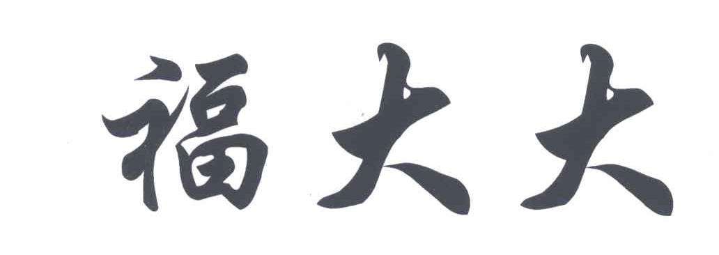 商標(biāo)“福大大”被駁回，商標(biāo)局說(shuō)：“大大”有不良影響……