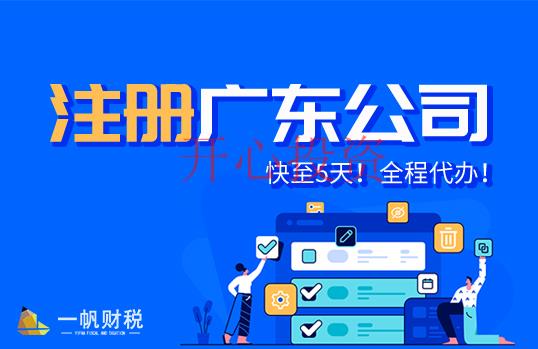 廣州市注冊(cè)公司流程以及材料，廣州市免費(fèi)注冊(cè)公司 _開(kāi)心