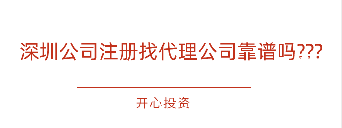 怎么進(jìn)行一個(gè)深圳公司注冊(cè)（注冊(cè)公司深圳流程）