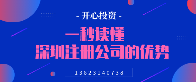 深圳注冊公司時需要注意什么