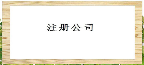 深圳代辦注冊公司哪家好？